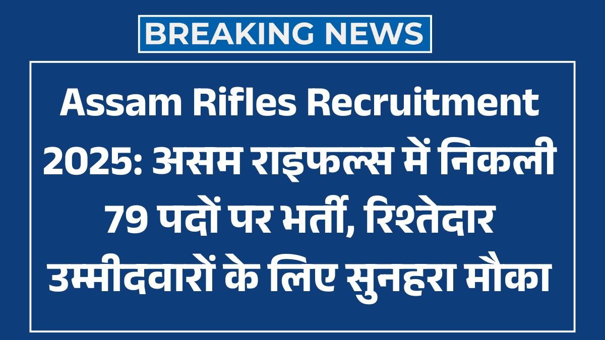 Assam Rifles Recruitment 2025