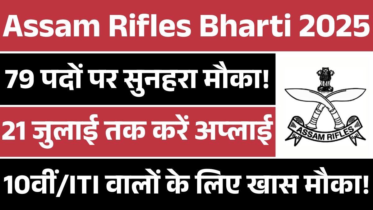 Assam Rifles Recruitment 2025