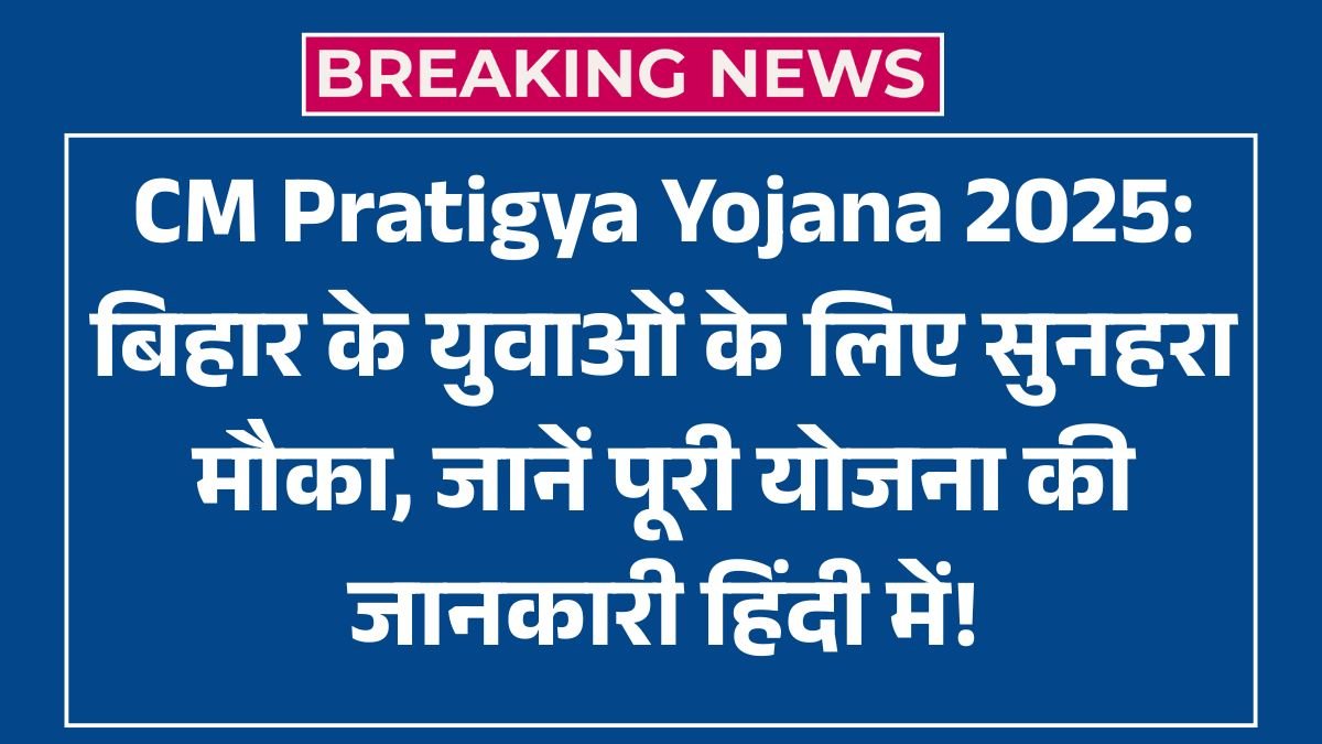 CM Pratigya Yojana 2025