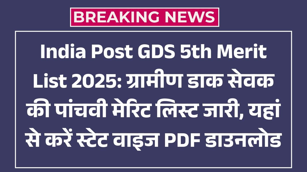 India Post GDS 5th Merit List 2025