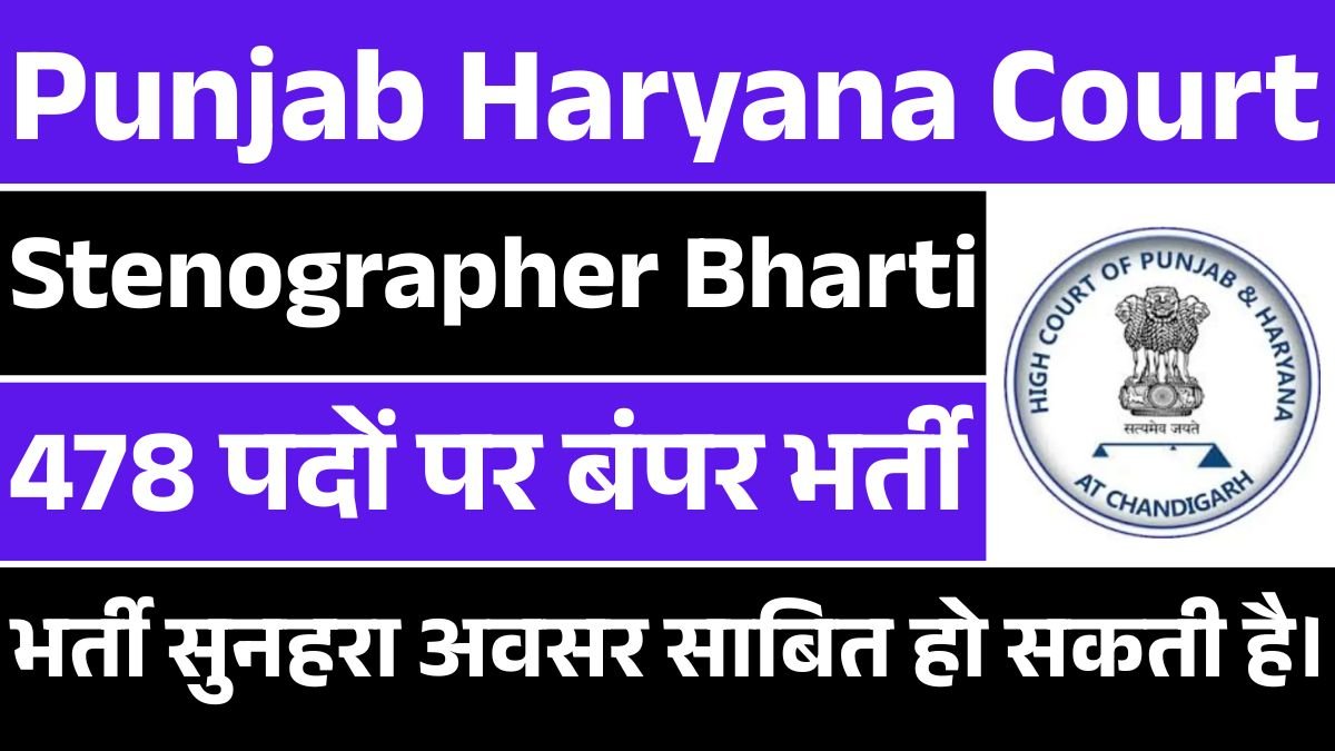 Punjab Haryana Court Stenographer Recruitment 2025: