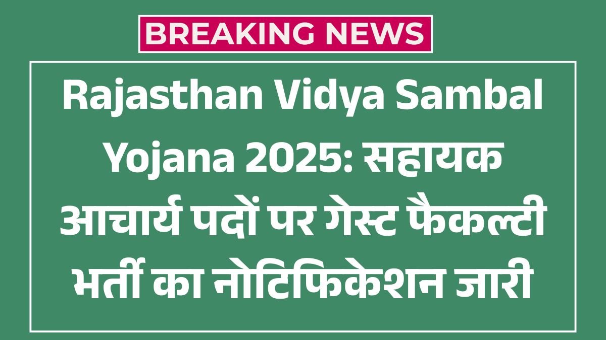 Rajasthan Vidya Sambal Yojana 2025