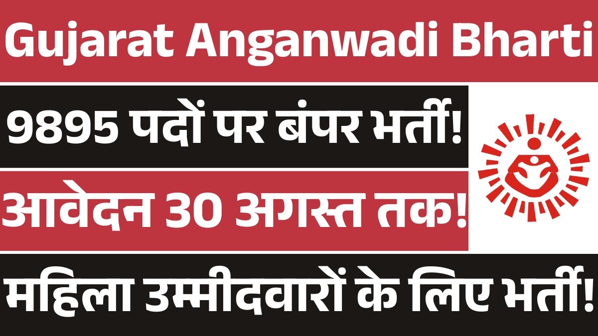 Gujarat Anganwadi Recruitment 2025