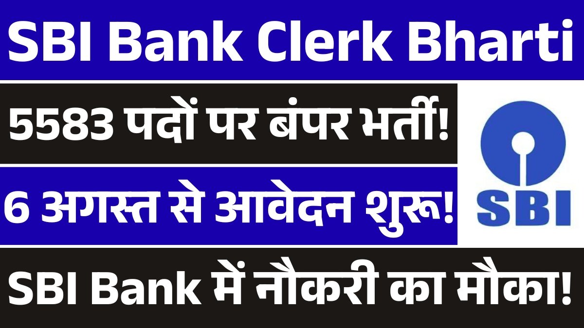SBI Bank Clerk Recruitment 2025: SBI Clerk भर्ती के 5583 पदों पर नोटिफिकेशन जारी, अभी करें आवेदन