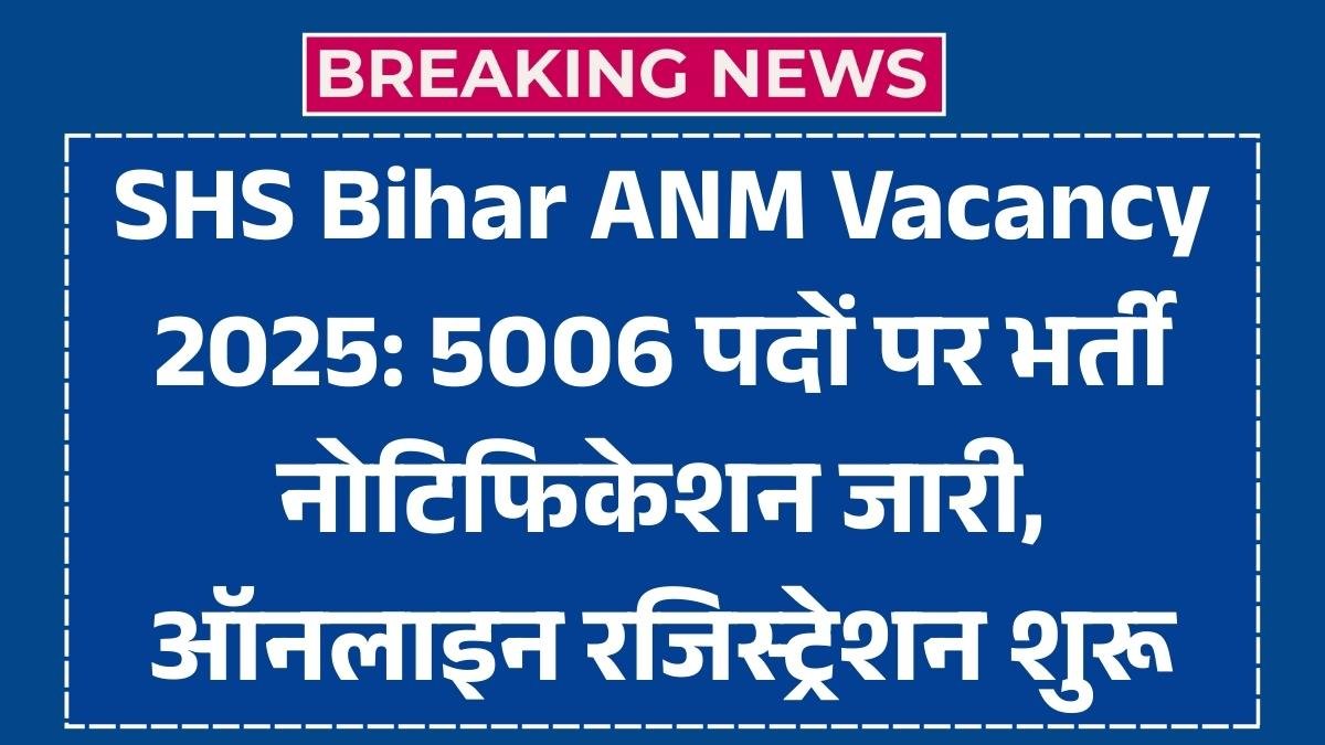 SHS Bihar ANM Vacancy 2025